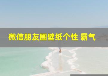 微信朋友圈壁纸个性 霸气